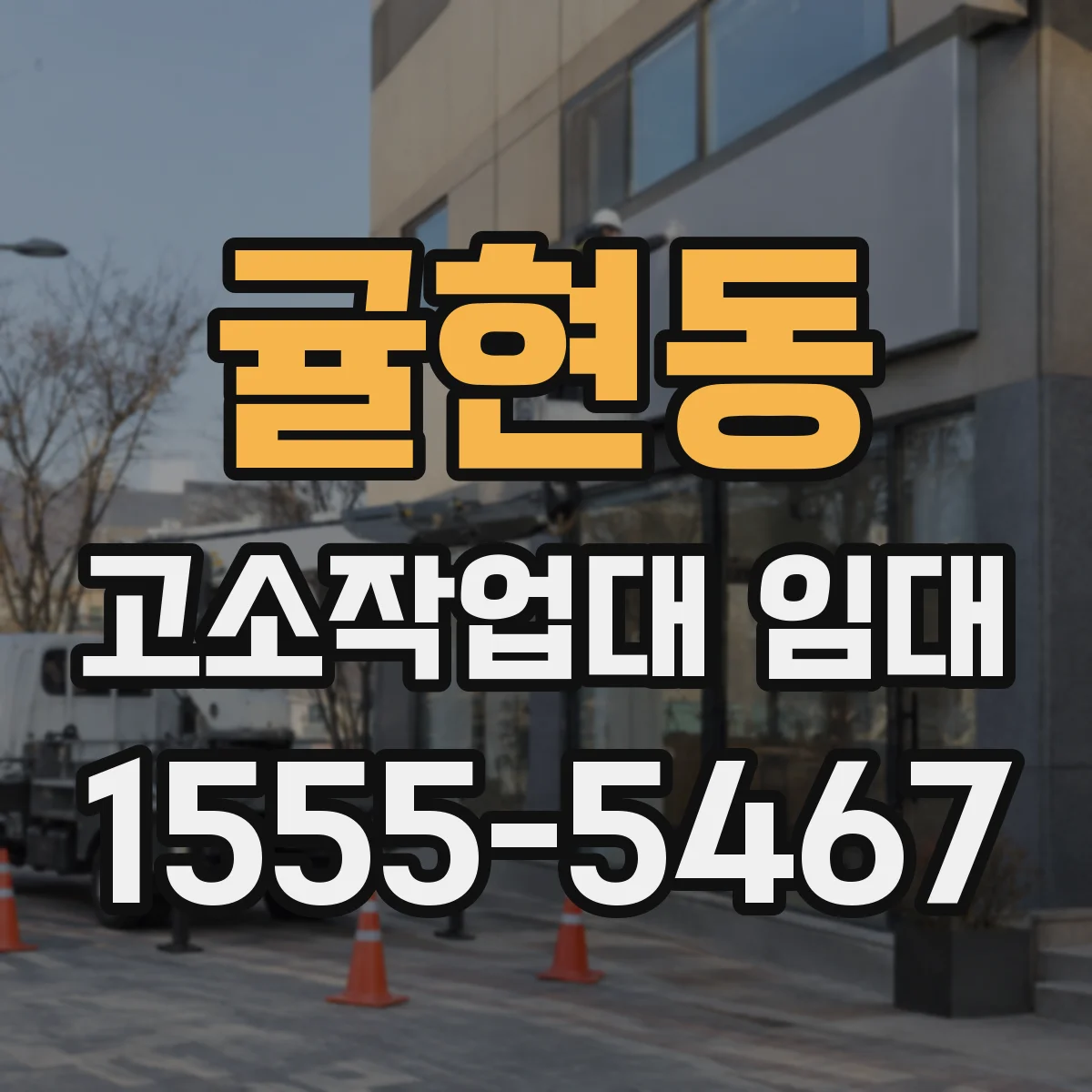 귤현동 고소작업대 임대