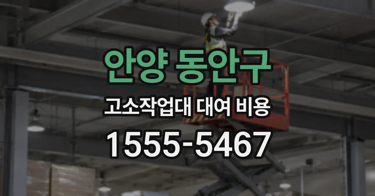 안양 동안구 고소작업대 대여 비용