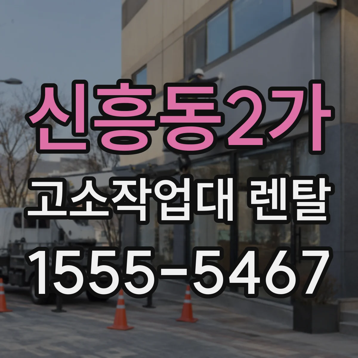 신흥동2가 고소작업대 렌탈