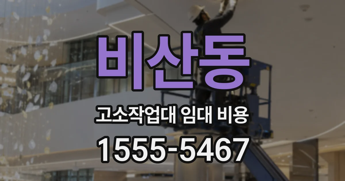 비산동 고소작업대 임대 비용