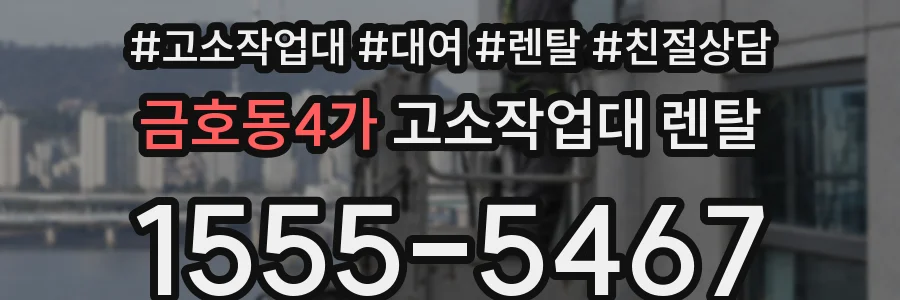 금호동4가 고소작업대 렌탈