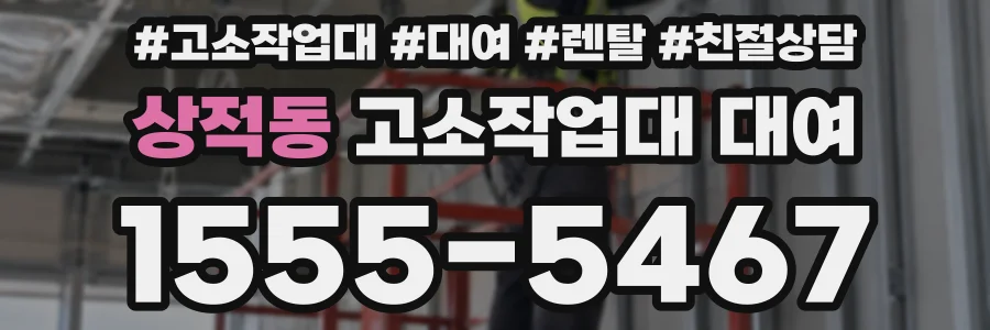 상적동 고소작업대 대여