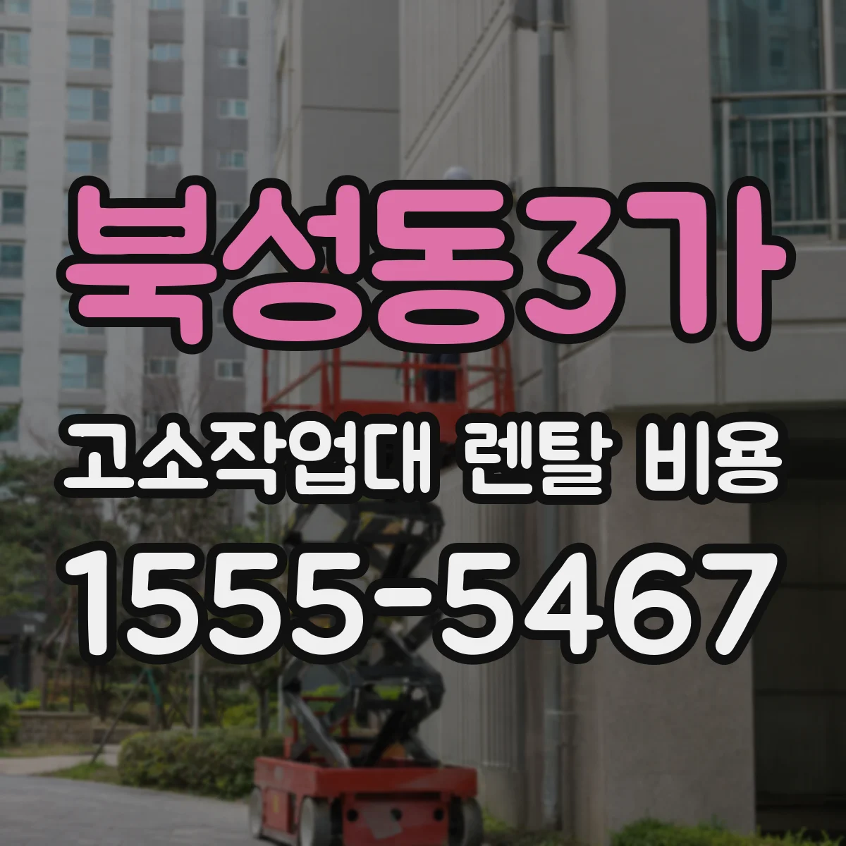 북성동3가 고소작업대 렌탈 비용