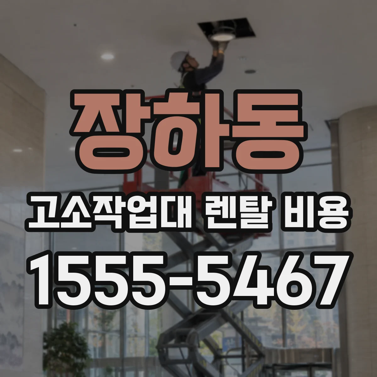 장하동 고소작업대 렌탈 비용