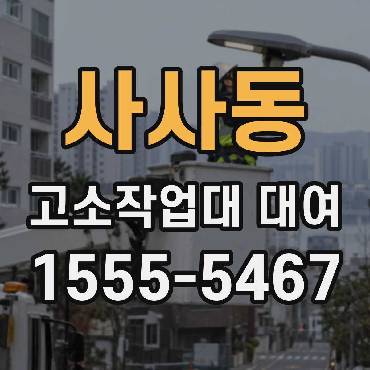 사사동 고소작업대 대여