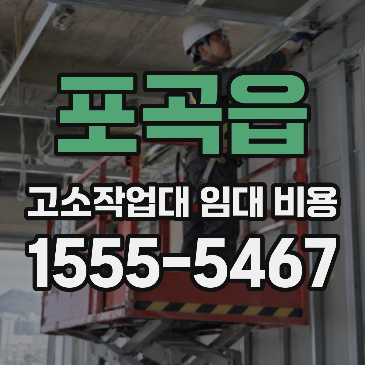 포곡읍 고소작업대 임대 비용
