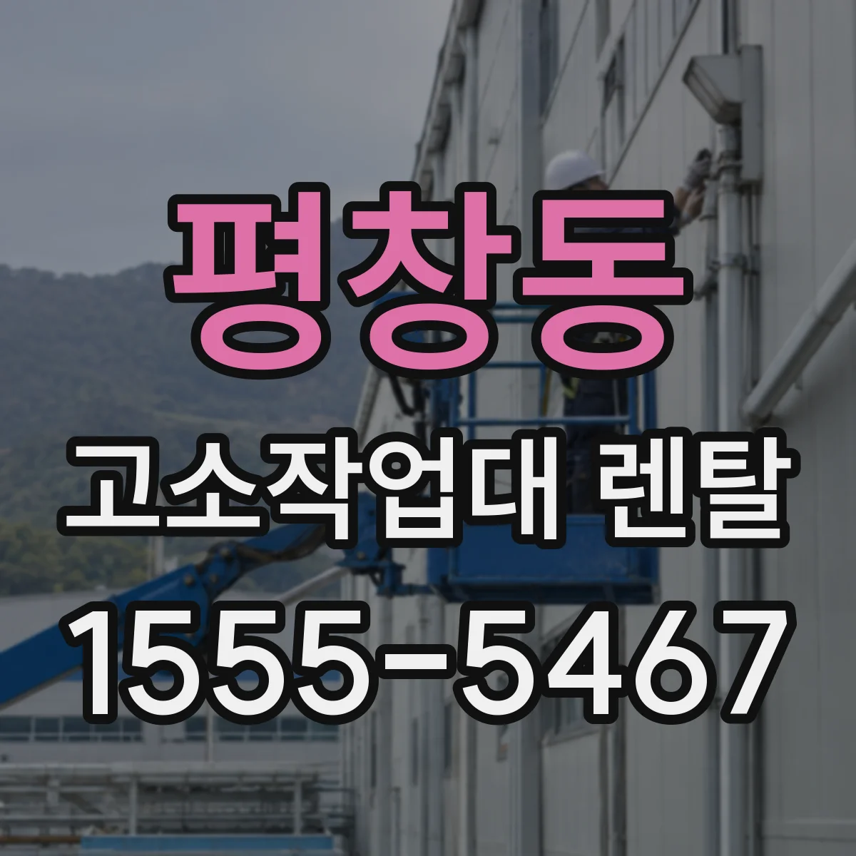 평창동 고소작업대 렌탈