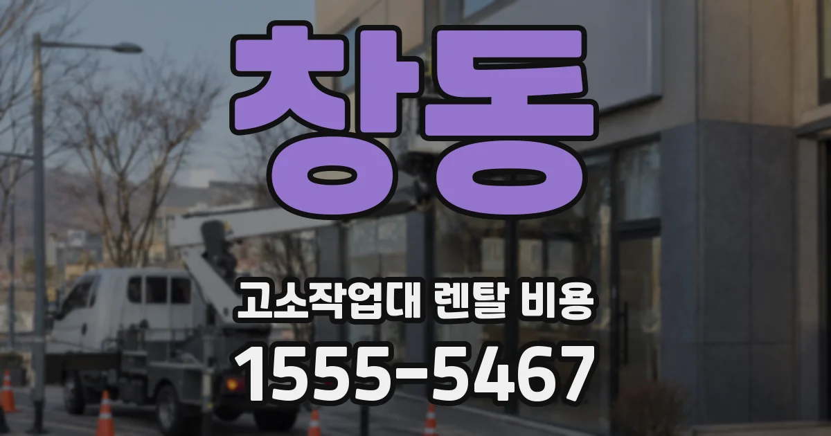 창동 고소작업대 렌탈 비용