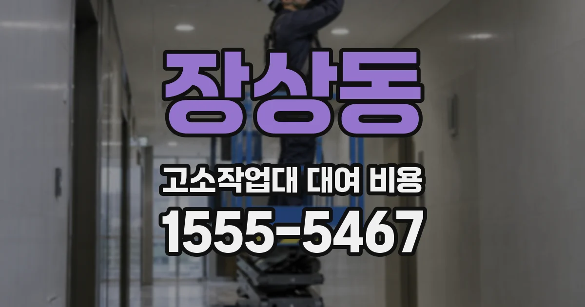 장상동 고소작업대 대여 비용