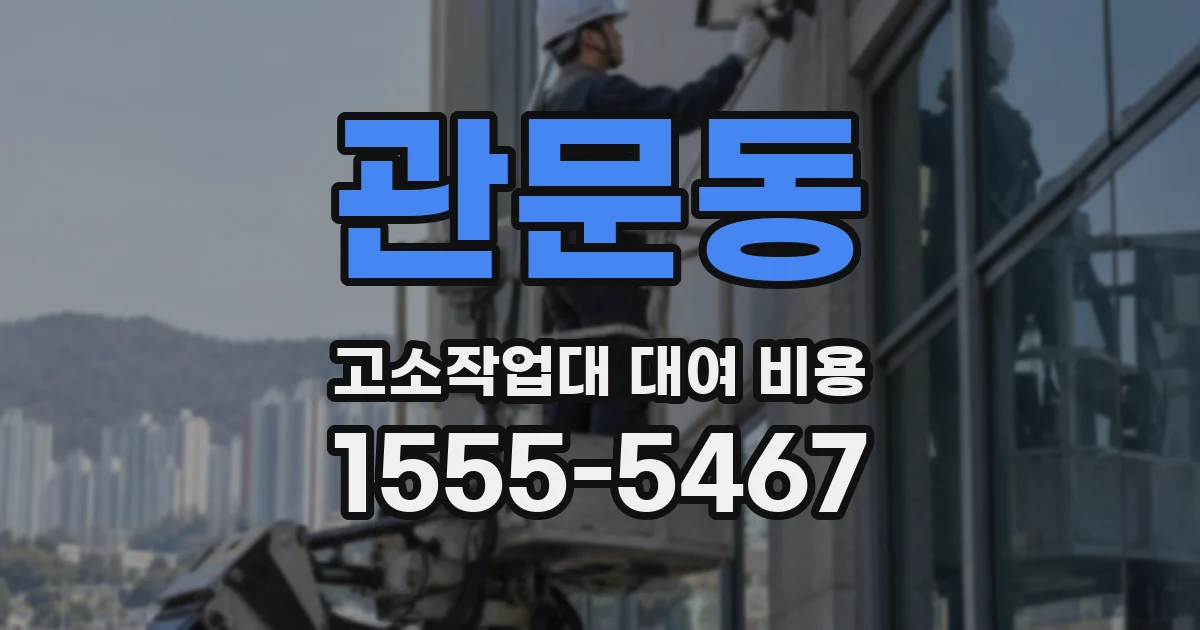 관문동 고소작업대 대여 비용