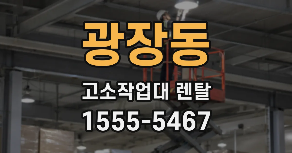 광장동 고소작업대 렌탈
