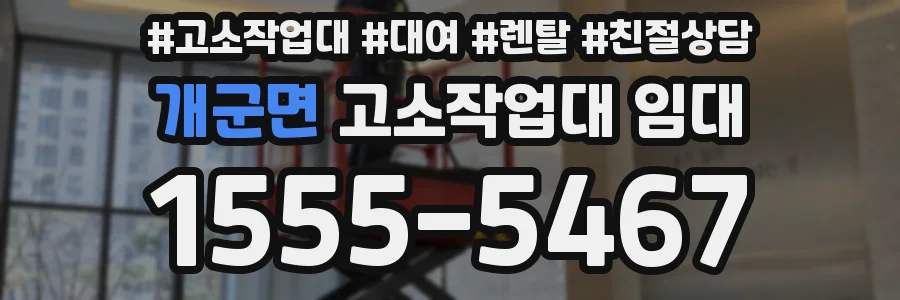 개군면 고소작업대 임대