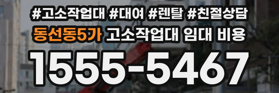 동선동5가 고소작업대 임대 비용