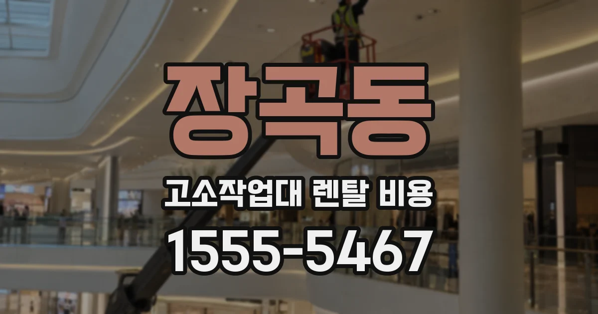 장곡동 고소작업대 렌탈 비용