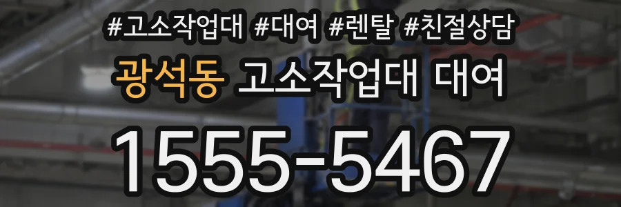 광석동 고소작업대 대여