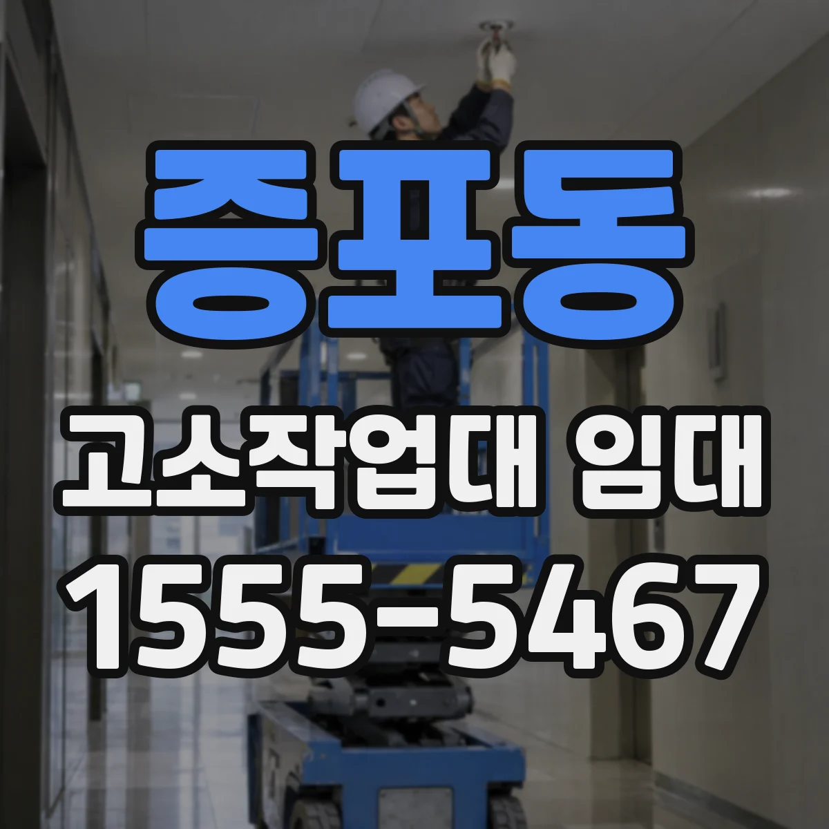 증포동 고소작업대 임대