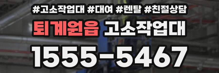 퇴계원읍 고소작업대