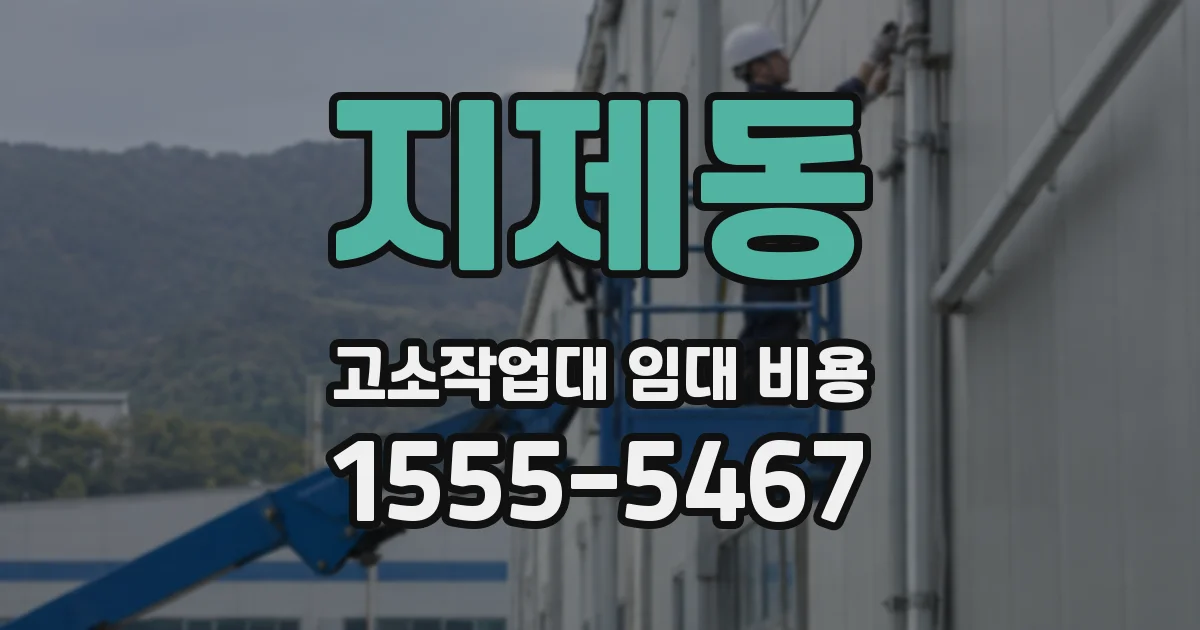지제동 고소작업대 임대 비용
