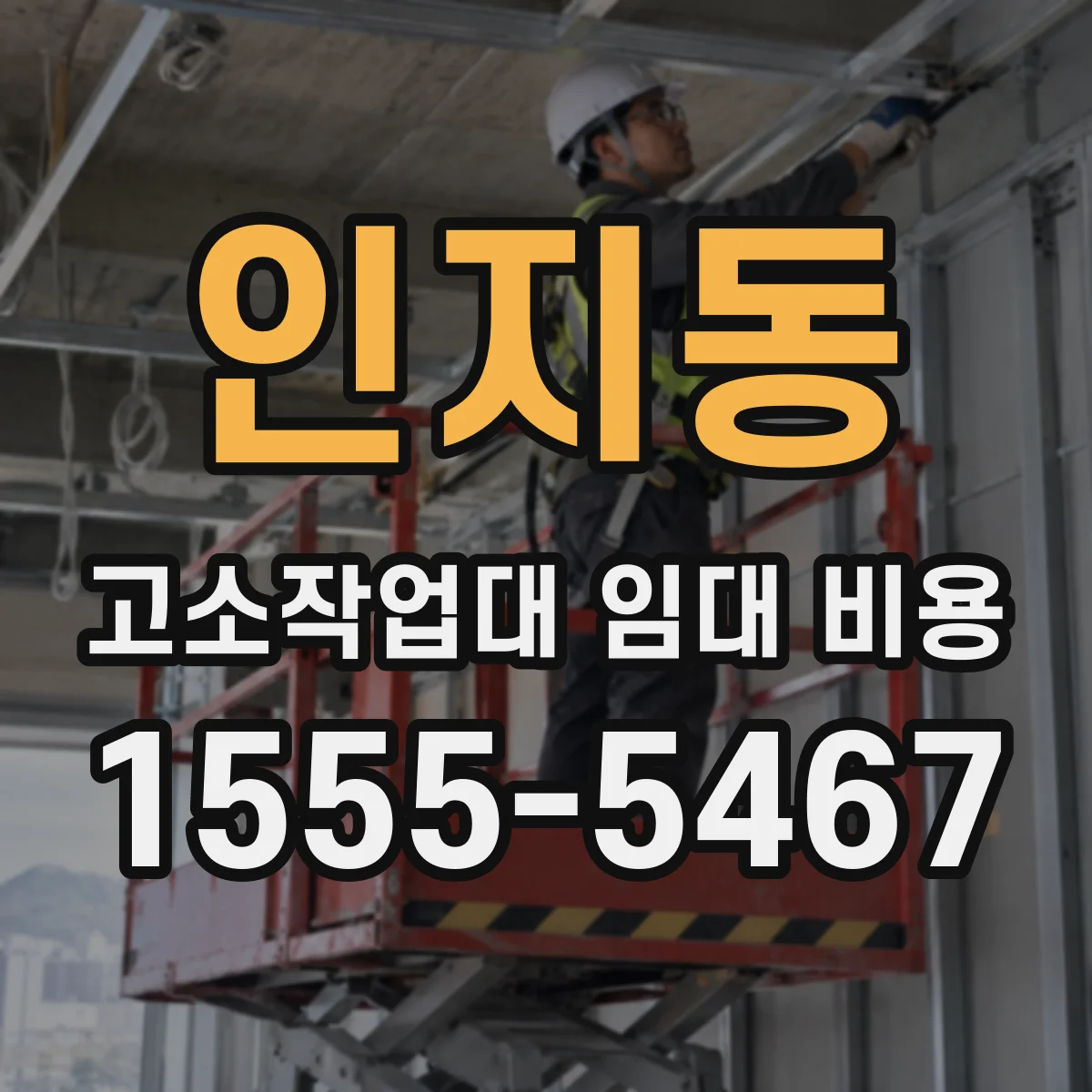 인지동 고소작업대 임대 비용