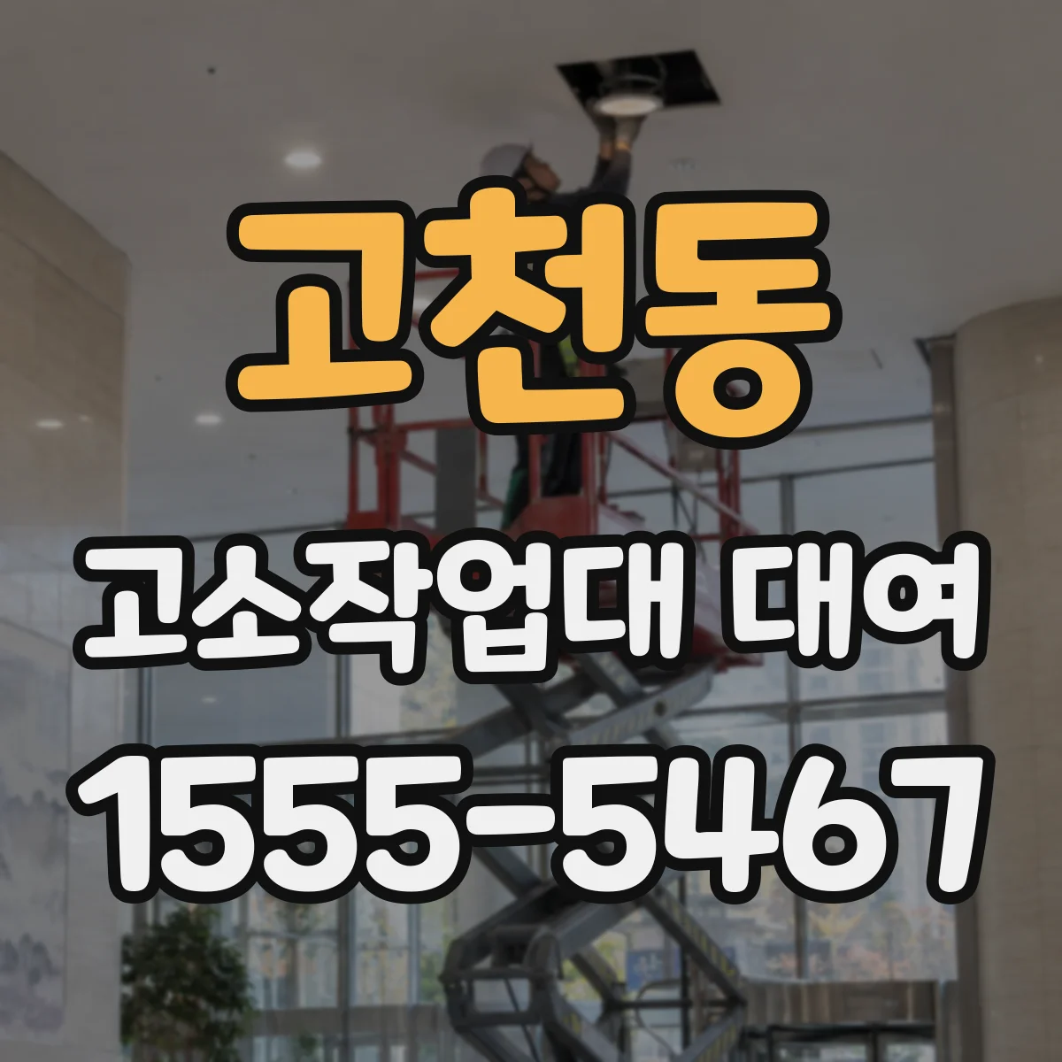 고천동 고소작업대 대여