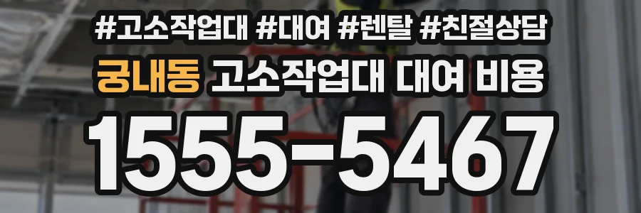 궁내동 고소작업대 대여 비용