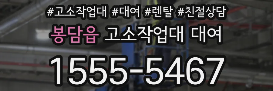 봉담읍 고소작업대 대여