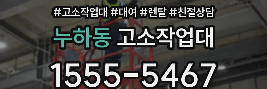누하동 고소작업대