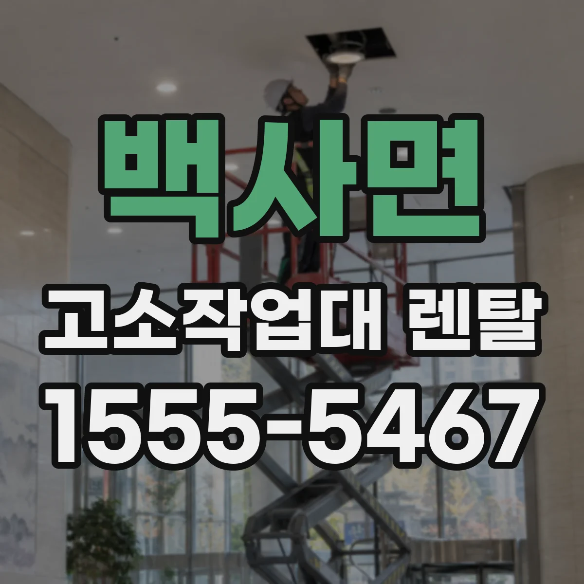백사면 고소작업대 렌탈