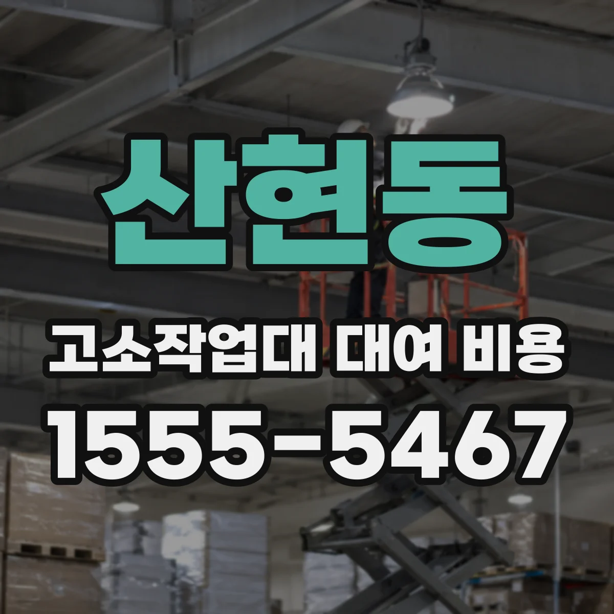 산현동 고소작업대 대여 비용