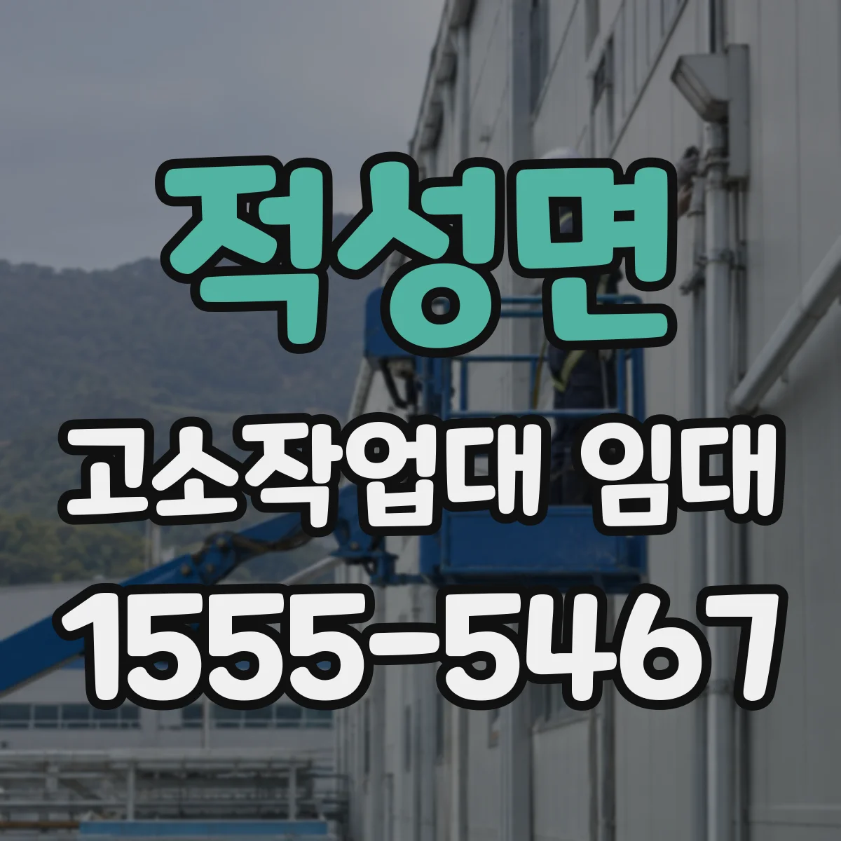 적성면 고소작업대 임대