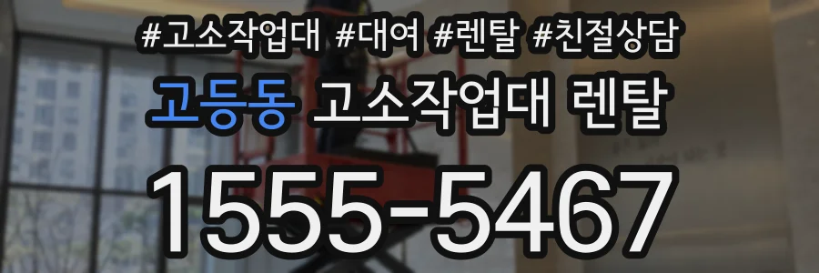고등동 고소작업대 렌탈