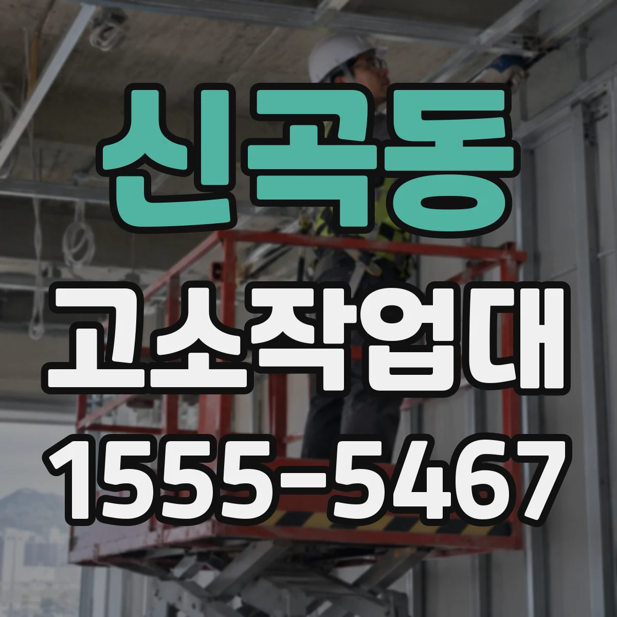 신곡동 고소작업대