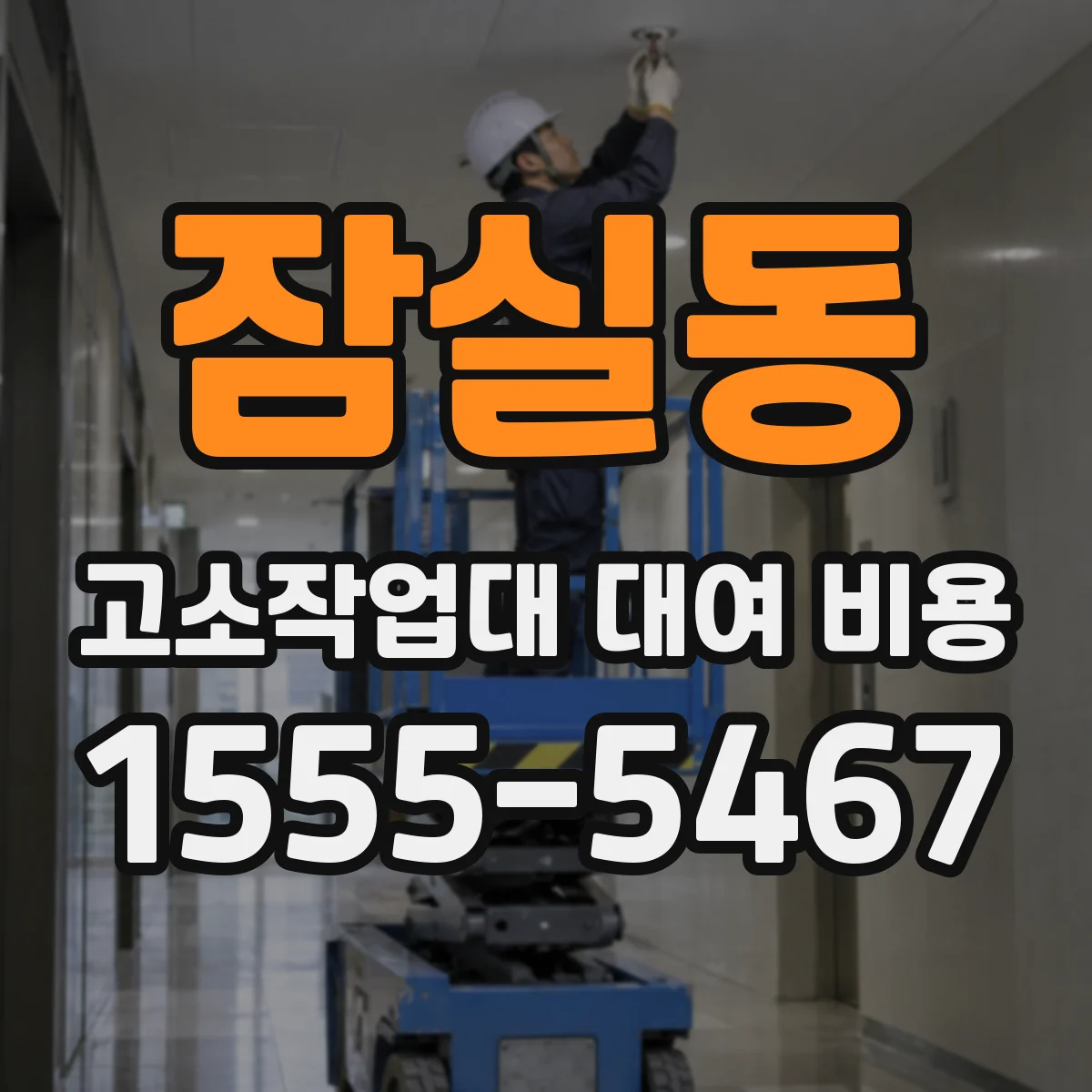 잠실동 고소작업대 대여 비용