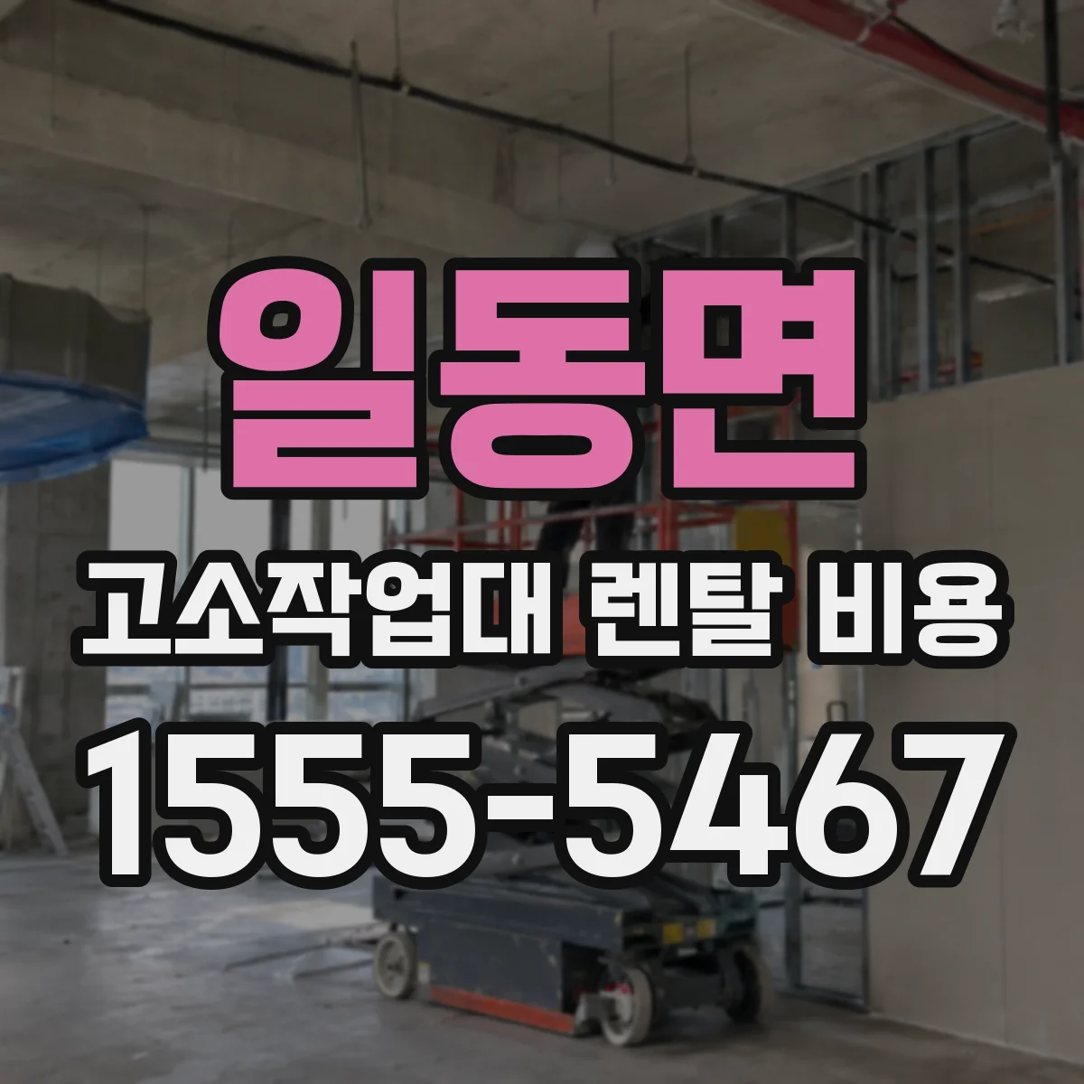 일동면 고소작업대 렌탈 비용