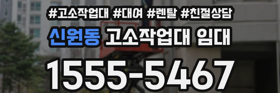 신원동 고소작업대 임대