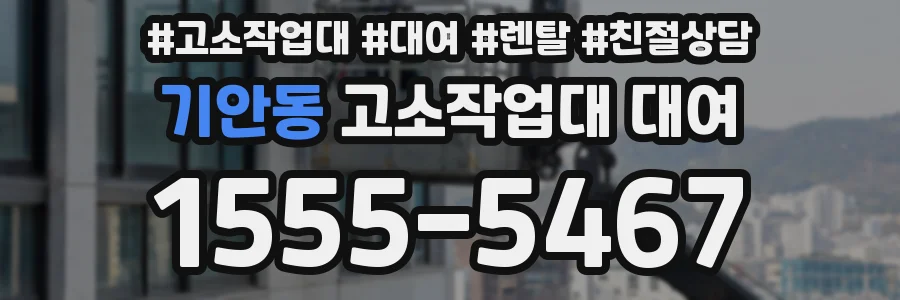 기안동 고소작업대 대여