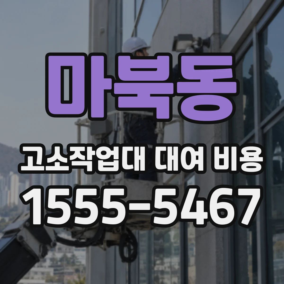 마북동 고소작업대 대여 비용