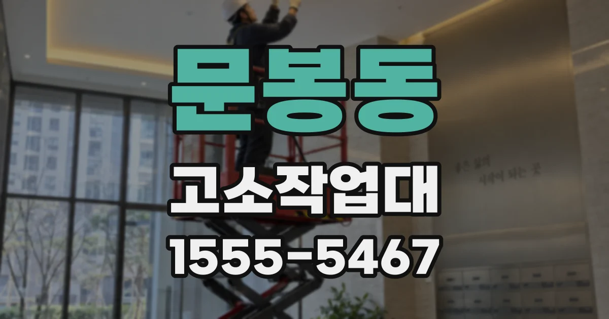 문봉동 고소작업대