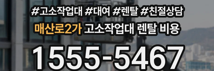 매산로2가 고소작업대 렌탈 비용
