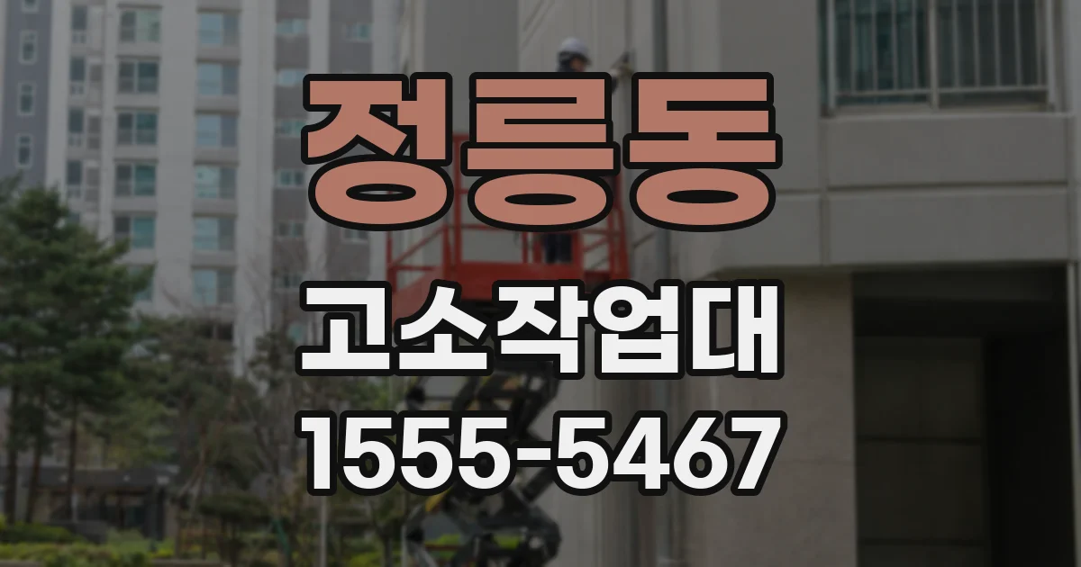 정릉동 고소작업대