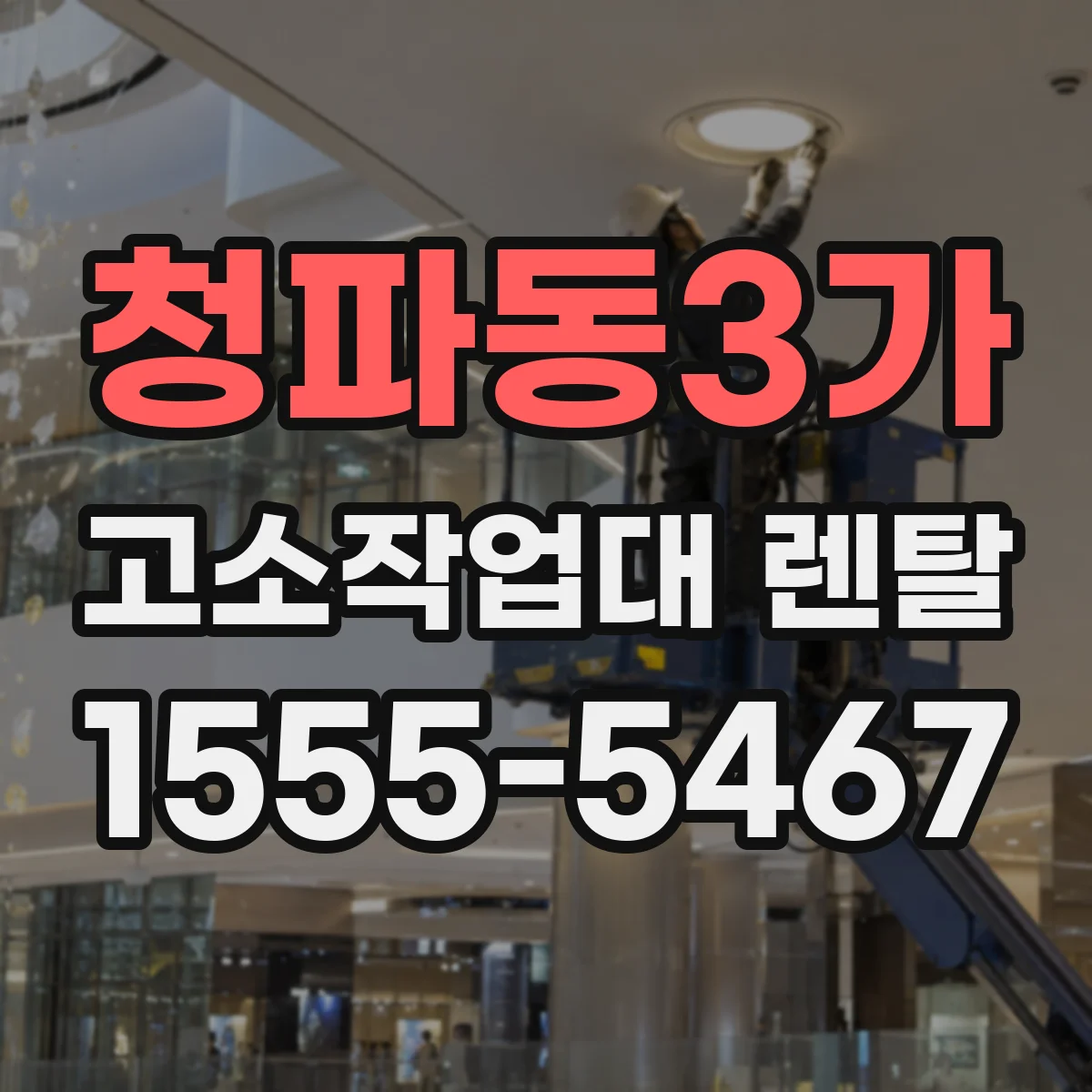 청파동3가 고소작업대 렌탈