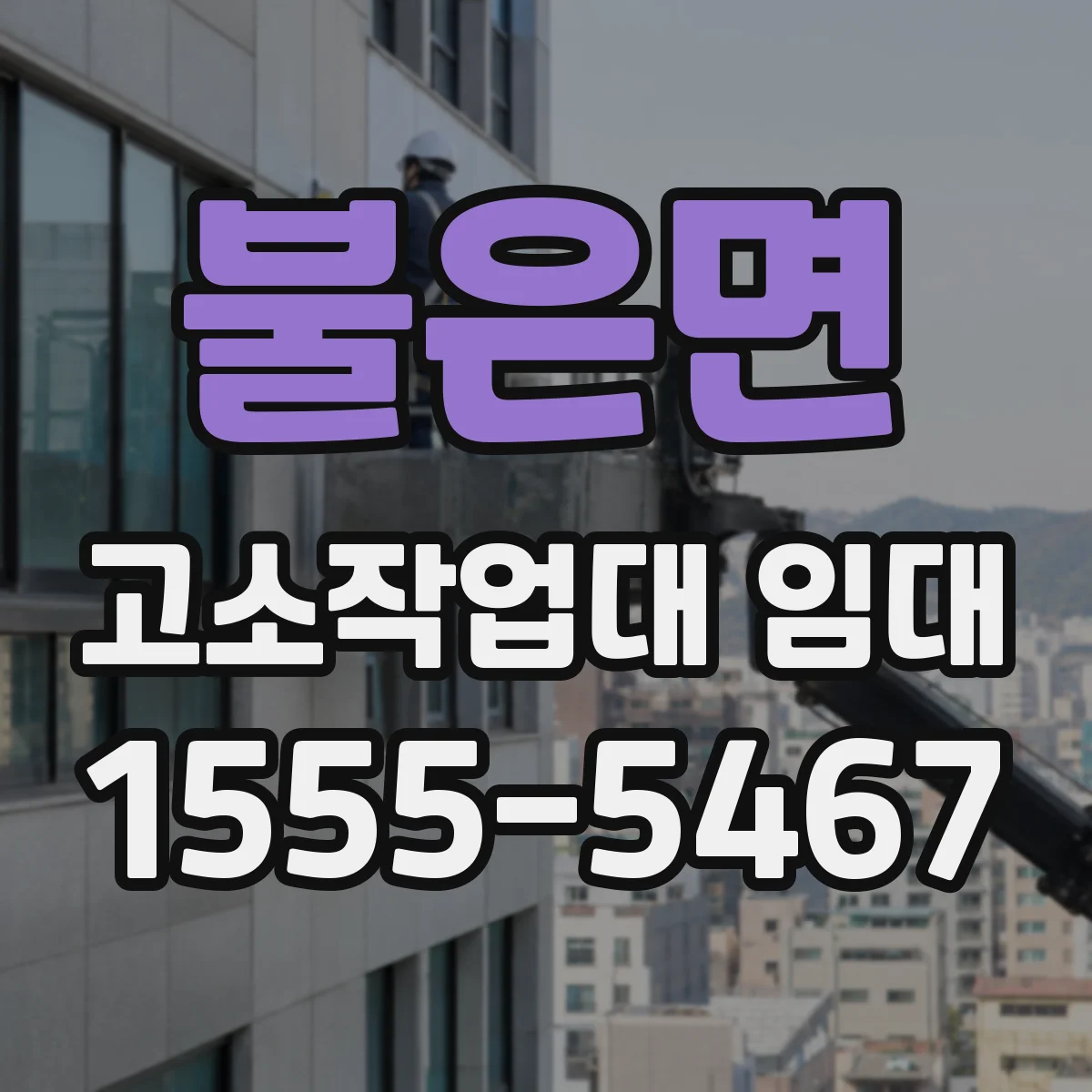 불은면 고소작업대 임대