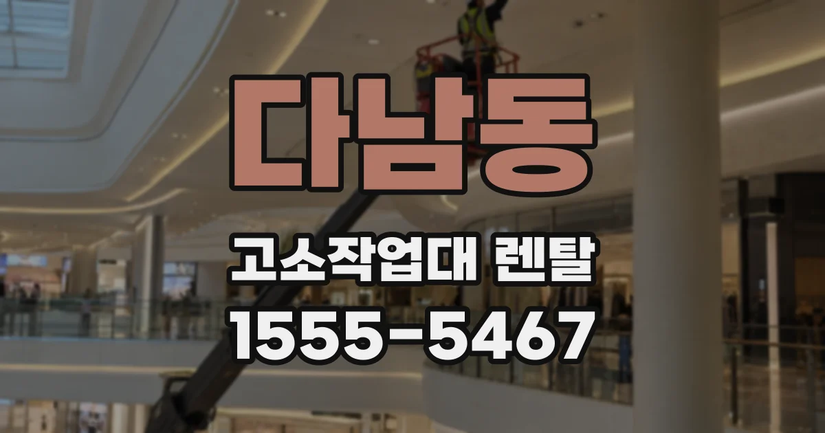 다남동 고소작업대 렌탈