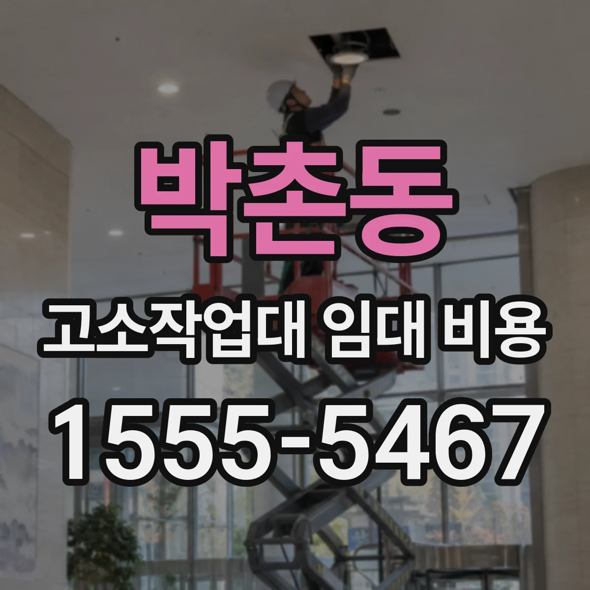 박촌동 고소작업대 임대 비용