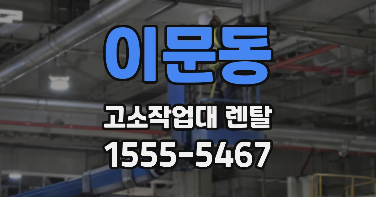 이문동 고소작업대 렌탈