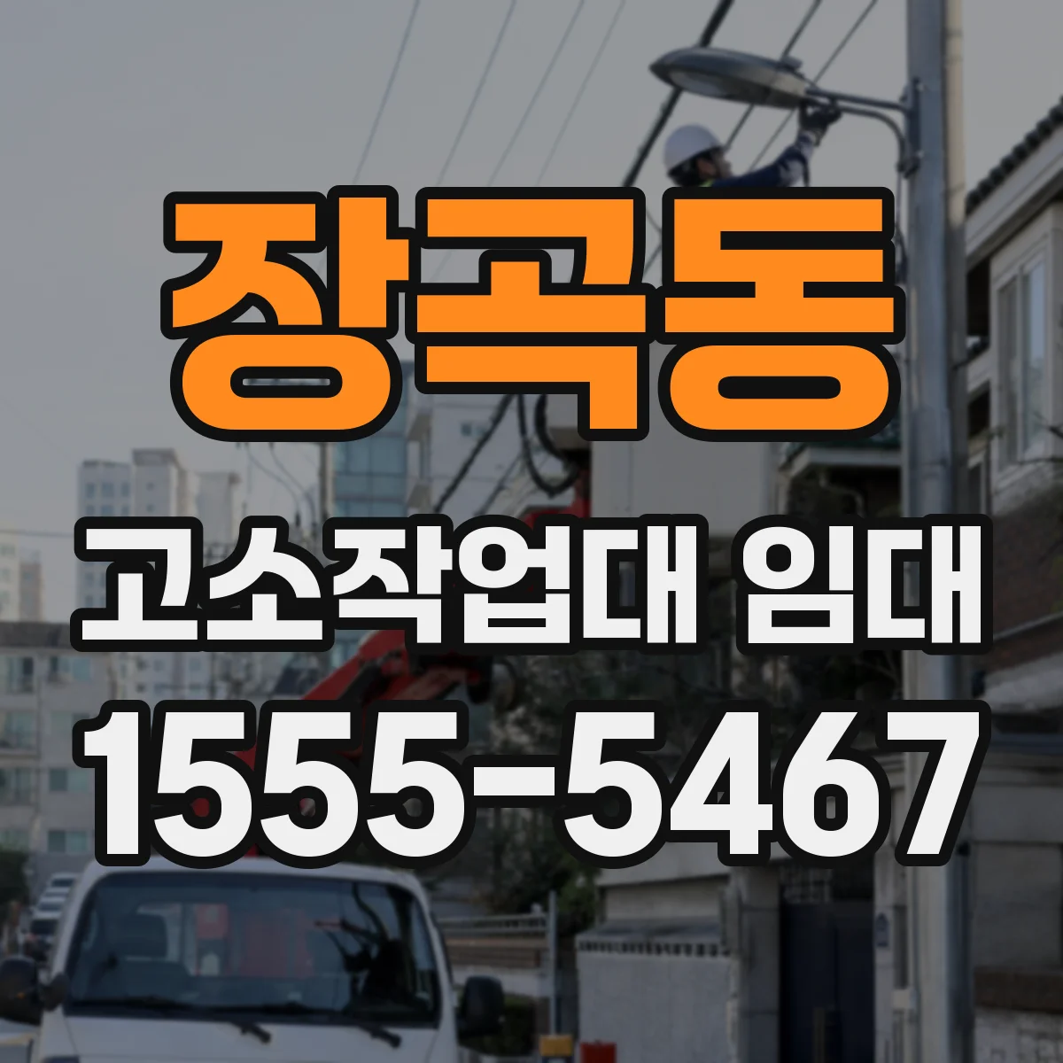 장곡동 고소작업대 임대