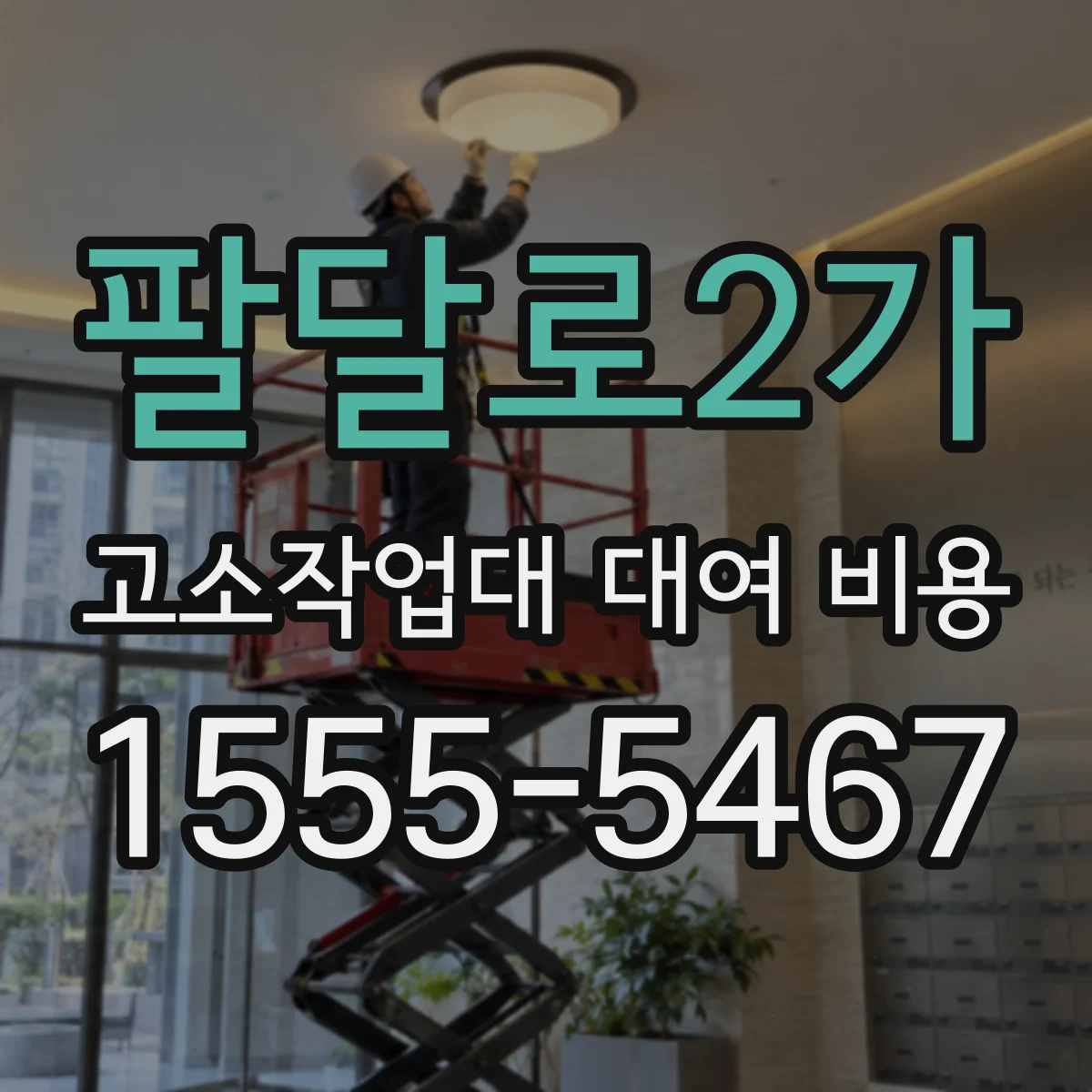 팔달로2가 고소작업대 대여 비용