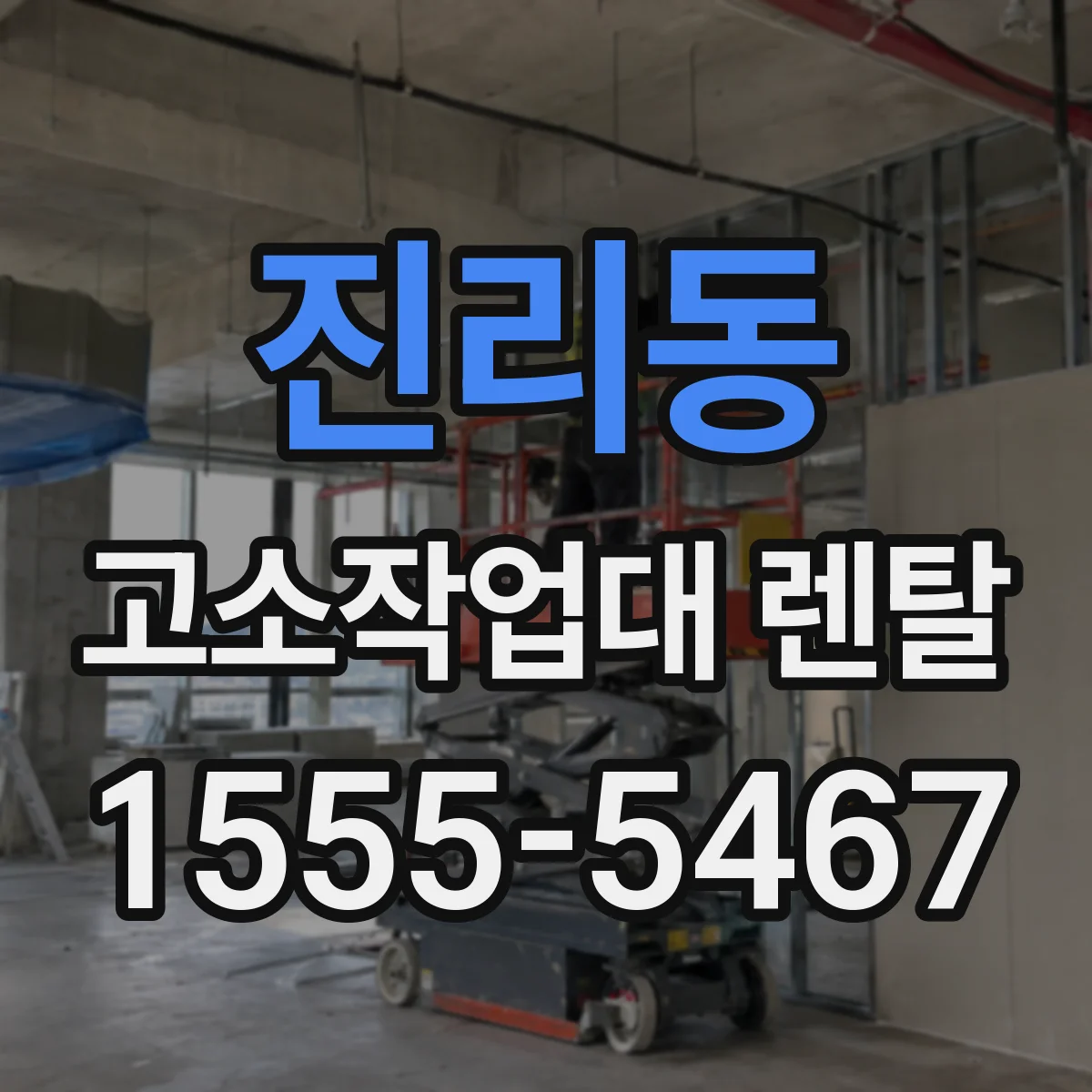 진리동 고소작업대 렌탈