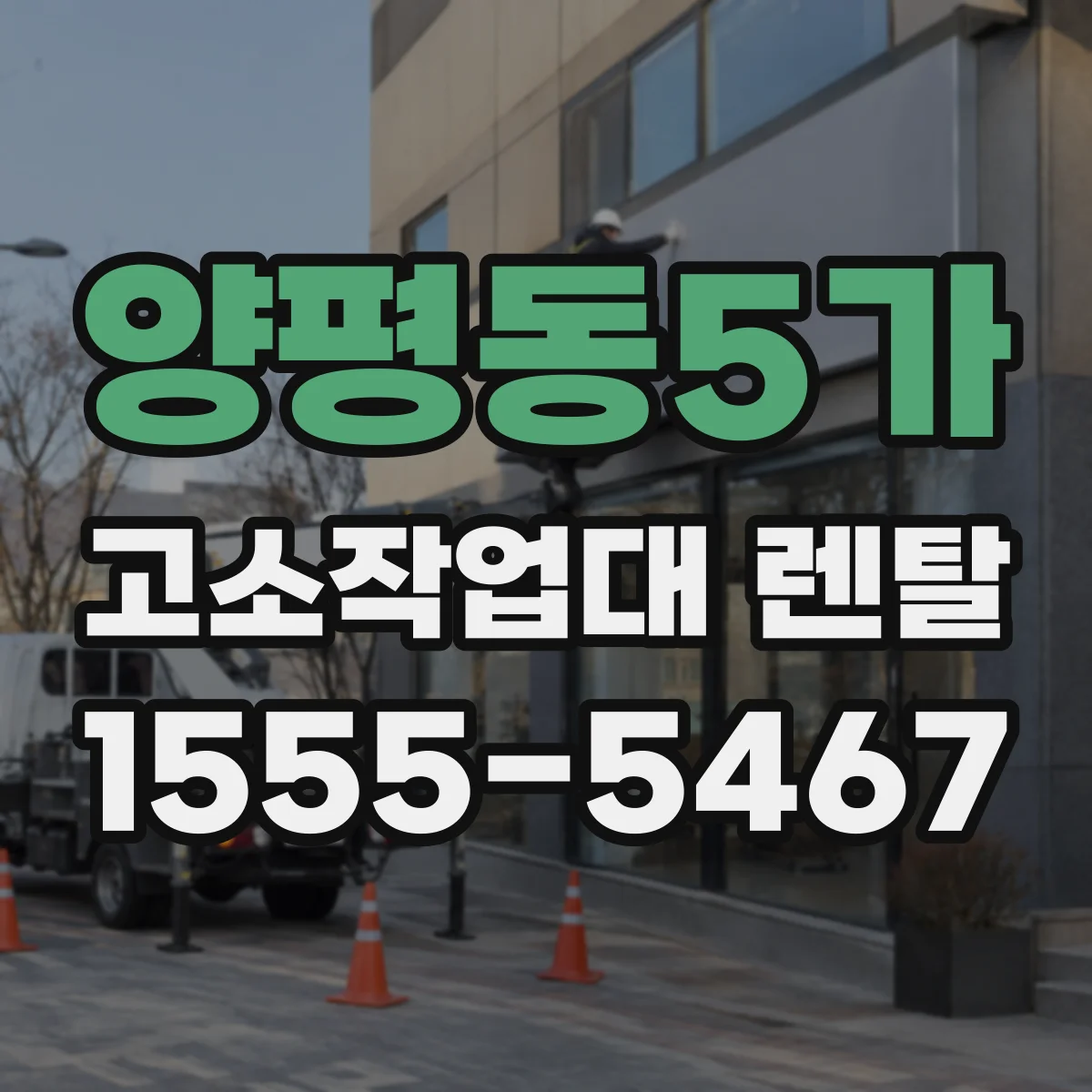 양평동5가 고소작업대 렌탈