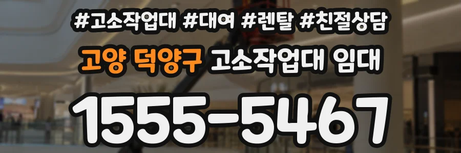 고양 덕양구 고소작업대 임대